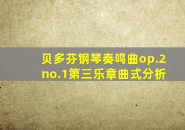 贝多芬钢琴奏鸣曲op.2 no.1第三乐章曲式分析